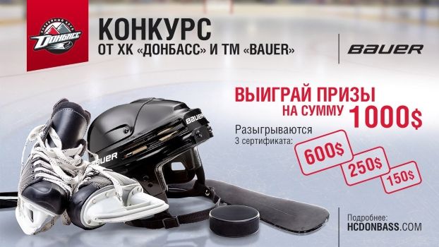 Известны имена победителей конкурса от ХК Донбасс и Bauer!